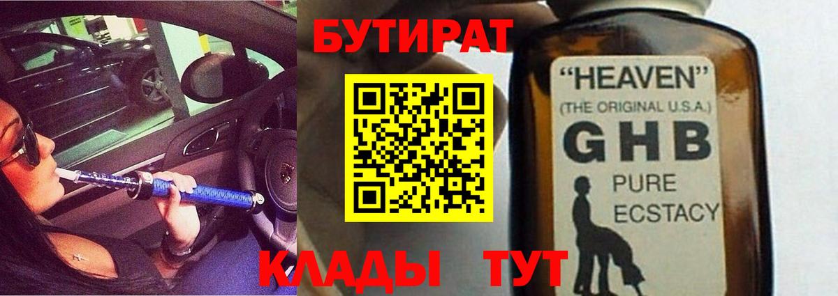 Бутират жидкий экстази  Вход с VPN  Сланцы 