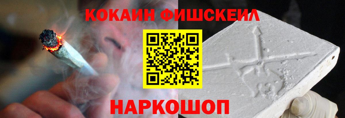 Сланцы  КОКАИН FishScale  Вход с VPN  COCAIN VHQ 