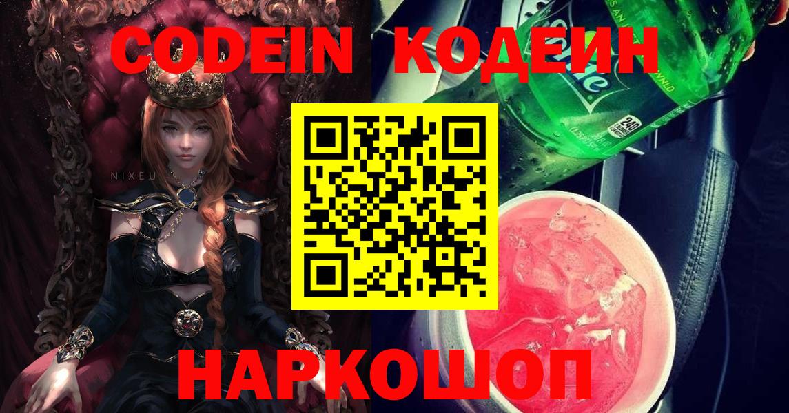 Кодеиновый сироп Lean напиток Lean (лин) Сланцы