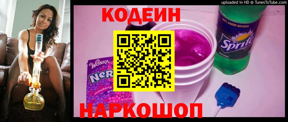 Сланцы  Кодеиновый сироп Lean Purple Drank  Вход с VPN 